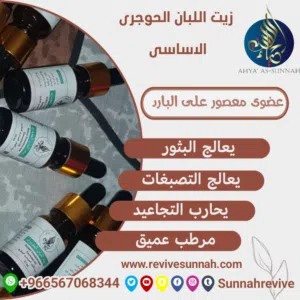 زيت اللبان الحوجرى الاساسى