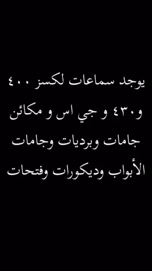 أغراض داخليه لكسز 400 و 430 و جي اس
