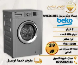 غسالات بيكو 7 ك سلفر   وتحدي الكميه محدوده