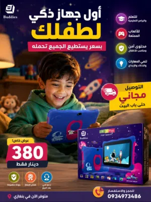 طفلك يريد جهازه الخاص؟ الآن بسعر 380 دينار فقط