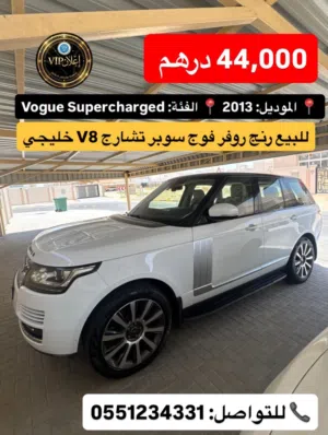رنج روفر فوج سوبر تشارج V8 خليجي الموديل: 2013 الفئة: Vogue Supercharged