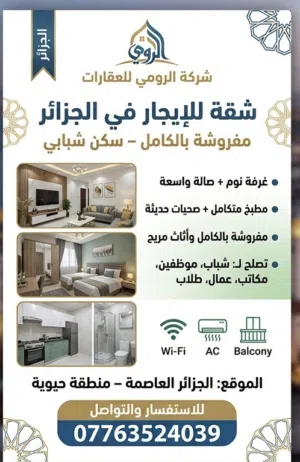 شقه اللايجار موثثه في الجزائر غرفه وصاله ومطبخ وصحيات تصلح سكن مكاتب موضفين شركات طلاب