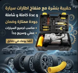 حقيبة جودة ممتازة  عدة كاملة  مناسبة لجميع السيارات  عملية جداً  سريعة جداً