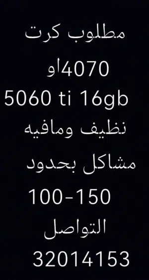 مطلوب كرت 4070 او 5060 ti 16 gb