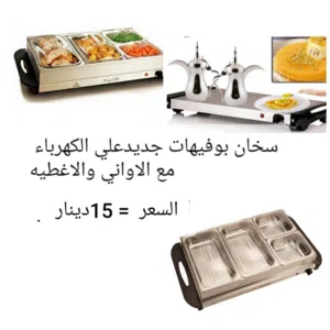 سخلن بوفيهات جديد كهرباءي مع الاطباق+ صانعه خبز البيتزا جديد+طياخ 12 فولت بالبطاريه لو الطاقه الشمسه
