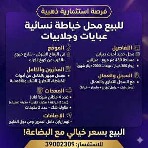 محل جاهز وتشغيلي بالكامل – فرصة استثمارية مميزة