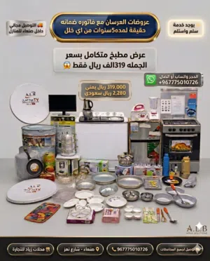 عرض اثاث البيت متكامل بسعر الجمله 319الف فقط العرض يتكون من كل اثاث البيت والمطبخ فرن وغساله وشاشه
