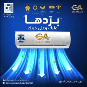 مكيفات كلين أير 1طن موديل 2026 A+++ نحاس توفير طاقه 75% بالكامل شامل توصيل وتركيب مجانا