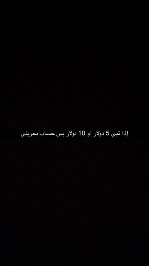 إذا تبي 5 دولار او 10 دولار حيك