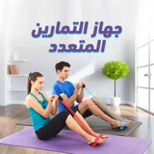 آله تمارين رياضيه متعدده الاستخدام
