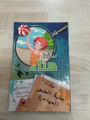 رواية المحققة هناء للاطفال