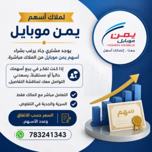 مطلوب شراء أسهم يمن موبايل