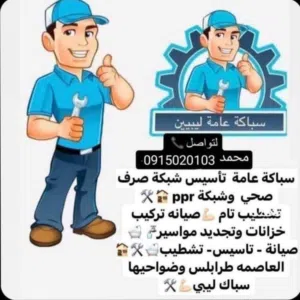 سباكة عامة تأسيس منازل وخدمات صيانة
