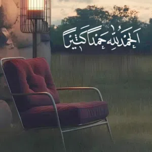 الحمدالله،، سبحان الله 