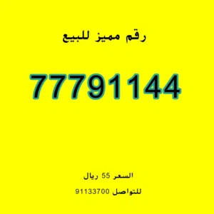 أرقام هواتف مميزه