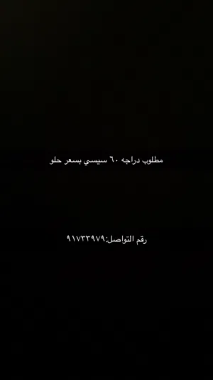 مطلوب دراجه 60 سيسي حدود 60 ريال إلى 70