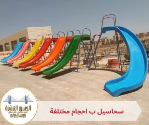 جميع العاب الحدائق المنزلية و الخارجية والمزارع والشاليهات والفلل والحدائق العامة والشاليهات بأسعار