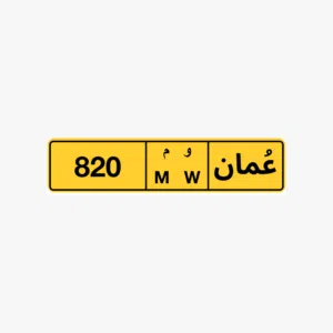 رقم خصوصي ثلاثي مميز , 820 م و