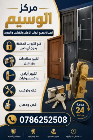 صيانه أبواب الأمان والخشب والحديد وفتح الأبواب المغلقة بدون أي ضرر تغيير سلندرات وزرافيل خدمه 24ساعه