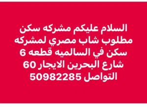 مشركه سكن في السالميه
