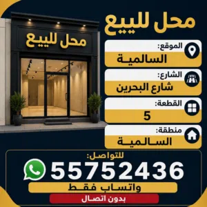 بيع محل بالسالميه