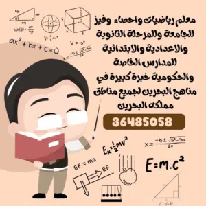 مدرس رياضيات وفيزياء
