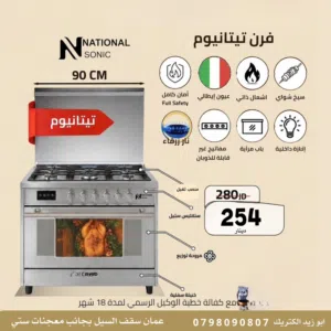 فرن ناشونال سونيك تيتانيوم
