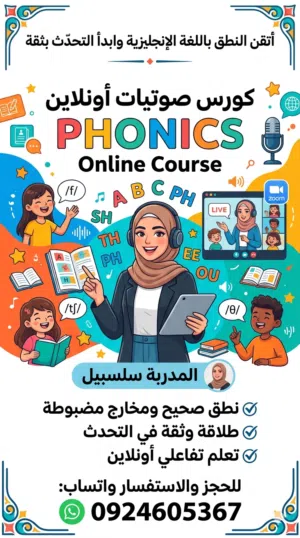 دورة تعلم النطق والتحدث بي  اللغه الانجليزيه (صوتيات)