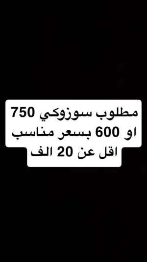 مطلوب سوزوكي 750 او 600