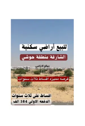 Residential Land for Sale in Sharjah Hoshi