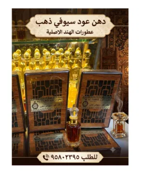 دهن العود سيوفي ذهب