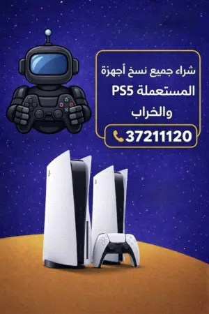 شراء جميع اجهزة بلايستيشن 5 المستخدمة We buy all Ps5 consoles used