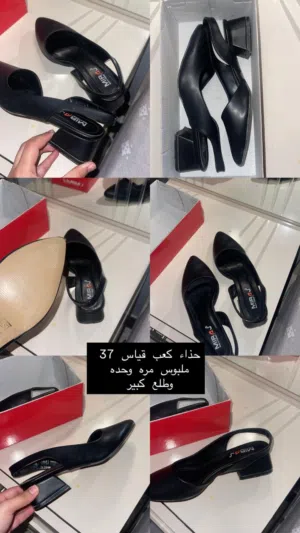 حذاء اسود كعب ناصي حلو كلش بالبس بس سبب البيع حذاء كبير البس 36 هوه 37 ملبوس مره
