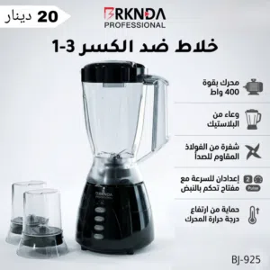 خلاطات واجهزة منزلية مكفولة 3 سنين