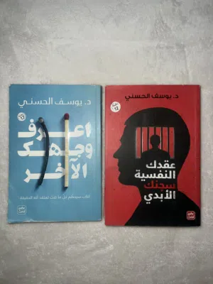 كتب تطوير الذات  عقدك النفسية سجنك الأبدي & اعرف وجهك الآخر