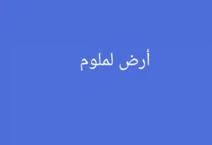 منزل للبيع في أرض لملوم ثلاث طوابق وعلى شارعين