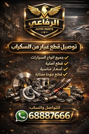 توصيل قطع غيار السيارات من السكراب متوفر قطع جديدة ومستعملة امريكي-ياباني-كوري-الماني-اوروبي-صيني