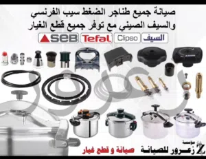 صيانة جميع أنواع طناجر الضغط SEB / Tefal وصيانة جميع خلاطات المولينكس و اجهزه اخرى