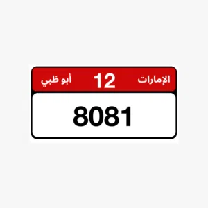 رقم ابوظبي ودبي وأم القيوين عجمان