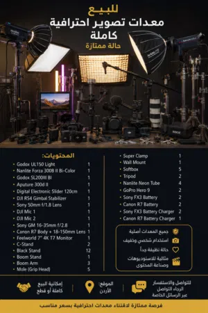 معدات تصوير وإضاءة سينمائية احترافية للبيع