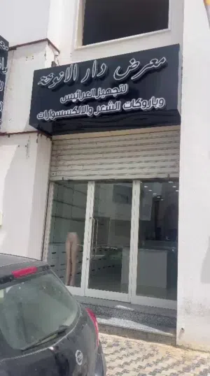 معرض كامل جاهز للبيع