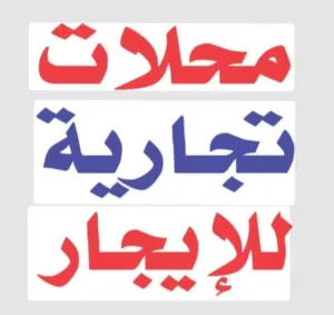 محل تجاري للايجار سنتر طريق المشتل