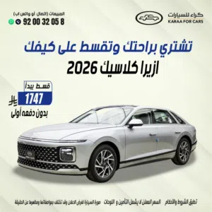 هيونداي ازيرا 2026 كلاسيك