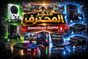 متجر المحترف لتنزيل العاب وصيانة الاجهزة الاكترونية