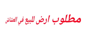 Residential Land for Sale in Sana'a Al-Ashash