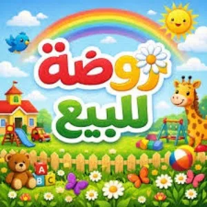 روضة / kindergarten للبيع