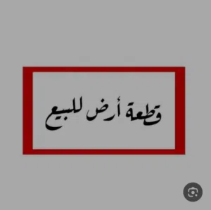 مزرعة للبيع