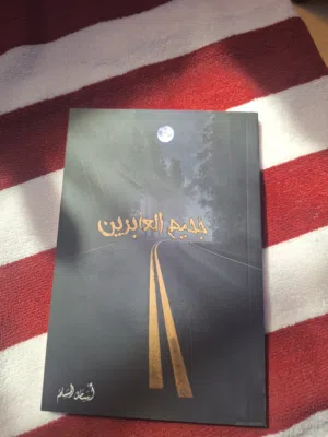 مجموعة رواية أسامة المسلم