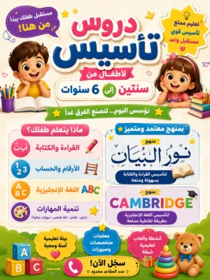 دروس تأسيس للاطفال من عمر ثلاث سنوات الي عمر ست سنوات