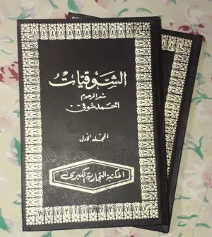 الشوقيات 2 مجلد ط مصرية